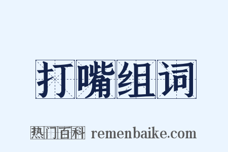 打嘴组词是什么意思的图片
